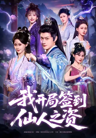 我开局签到仙人之姿在线观看