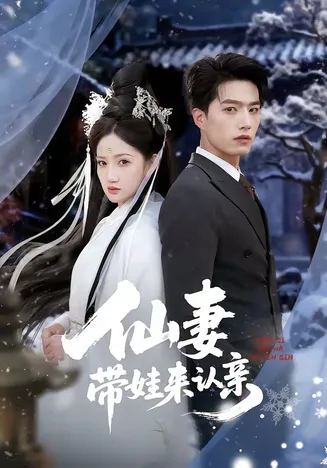 仙妻带娃来认亲在线观看