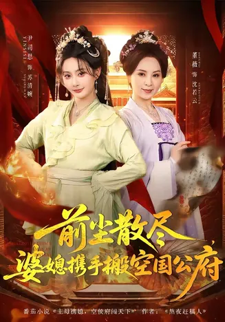 前尘散尽,婆媳携手搬空国公府在线观看
