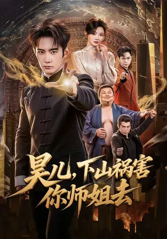 昊儿，下山祸害你师姐去在线观看