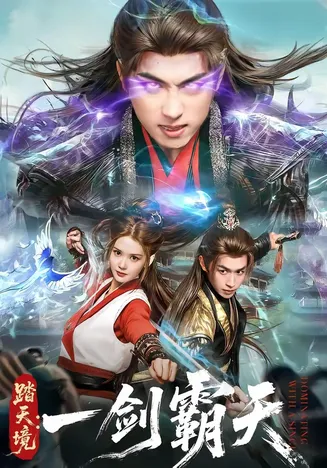 踏天境：一剑霸天在线观看