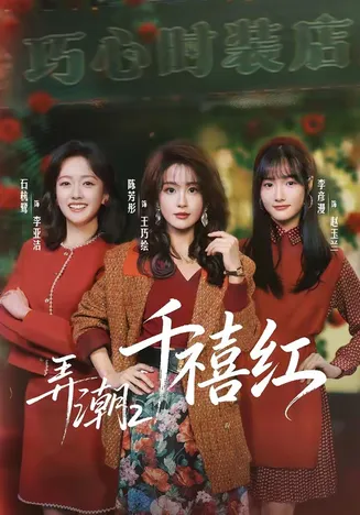 弄潮2:千禧红在线观看