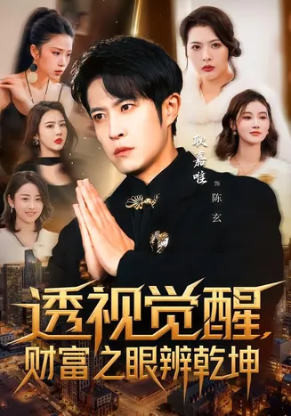 透视觉醒,财富之眼辨乾坤在线观看