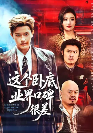 这个卧底业界口碑很差在线观看