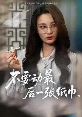 不要动最后一张纸巾在线观看