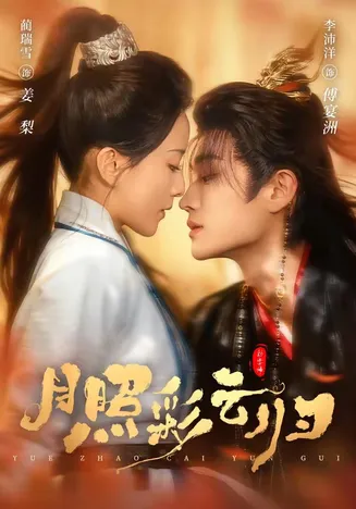 月照彩云归在线观看