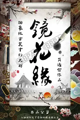 镜花缘在线观看