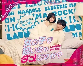 被女孩子逆推不行吗?在线观看