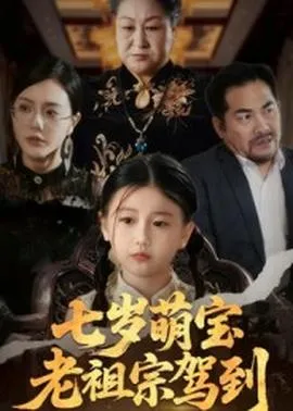七岁萌宝老祖宗驾到在线观看