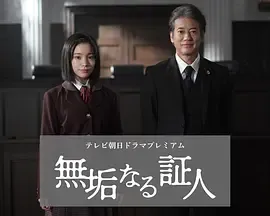 无垢的证人在线观看