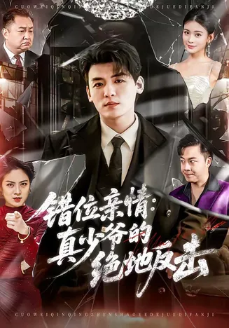 错位亲情:真少爷的绝地反击在线观看