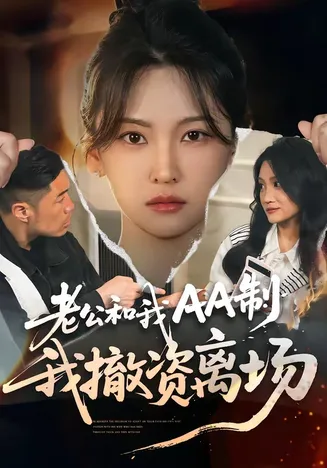 老公和我AA制,我撤资离场在线观看