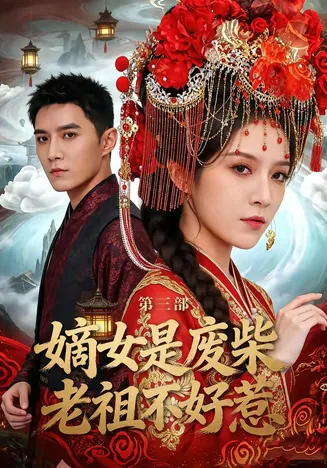 嫡女是废柴老祖不好惹第三部在线观看
