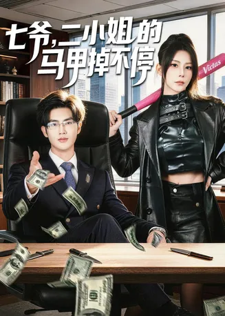七爷，二小姐的马甲掉不停