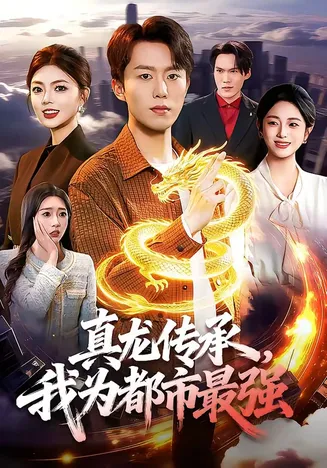 真龙传承，我为都市最强在线观看