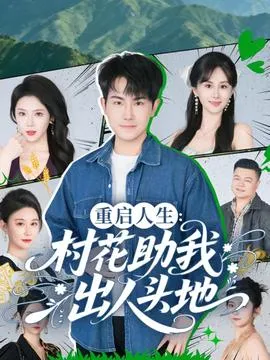 重启人生：村花助我出人头地在线观看