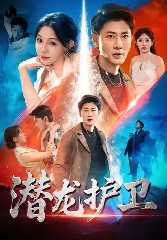 潜龙护卫在线观看