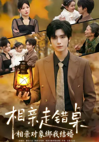 相亲走错桌:相亲对象绑我结婚在线观看