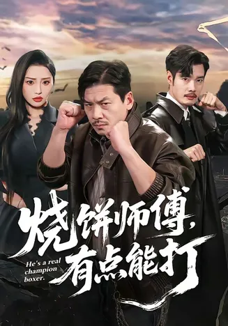 烧饼师傅,有点能打在线观看
