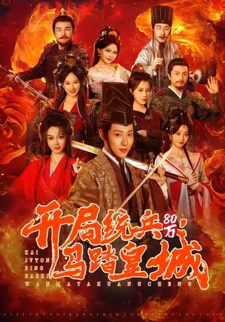 开局统兵80万,马踏皇城在线观看