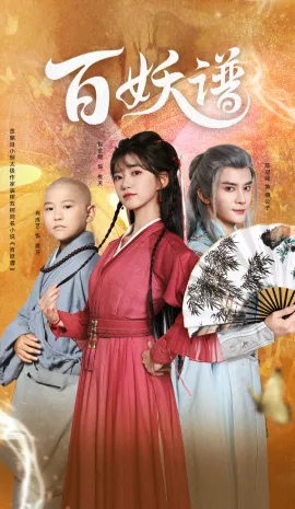 百妖谱在线观看