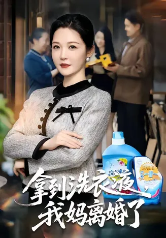 拿到洗衣液,我妈离婚了在线观看