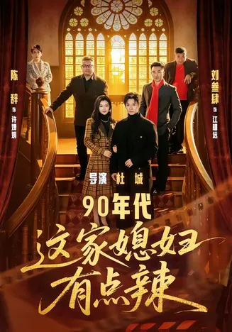 90年代：这家媳妇有点辣在线观看