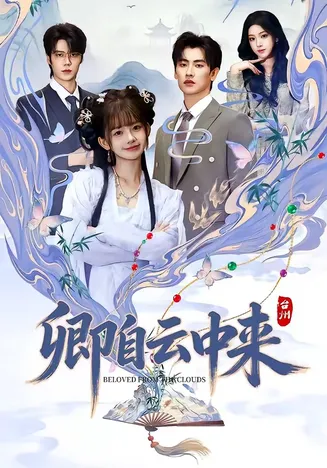 卿自云中来在线观看