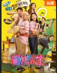 冒牌人生在线观看