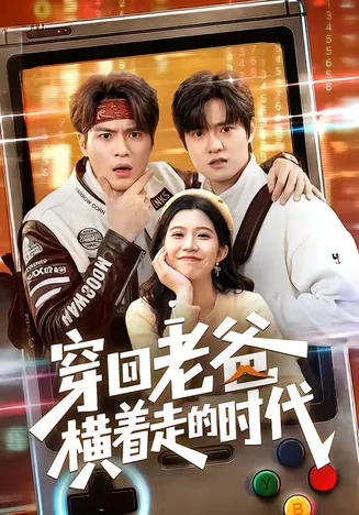 穿回老爸横着走的时代在线观看