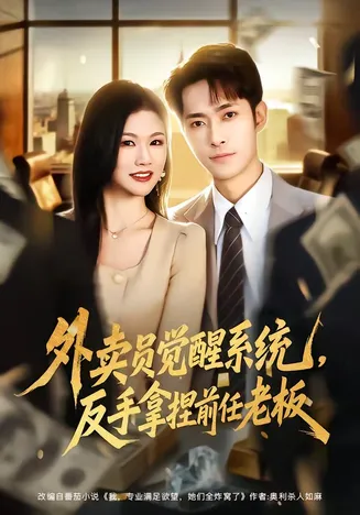 外卖员觉醒系统，反手拿捏前任老板在线观看
