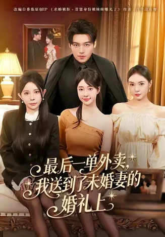 最后一单外卖,我送到了未婚妻的婚礼上在线观看