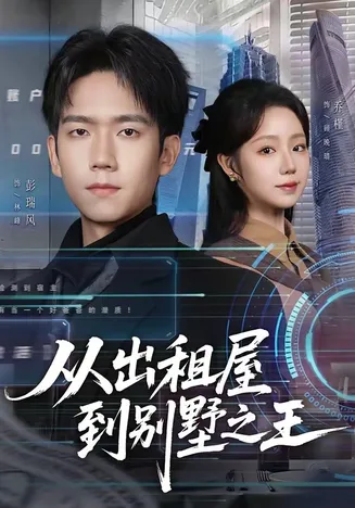 从出租屋到别墅之王在线观看
