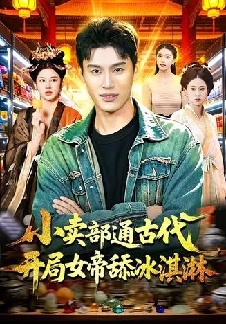 小卖部通古代,开局女帝舔冰淇淋在线观看
