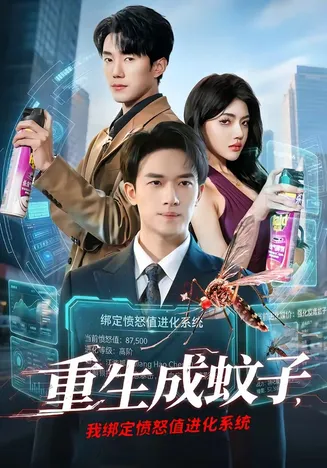 重生成蚊子,我绑定愤怒值进化系统在线观看