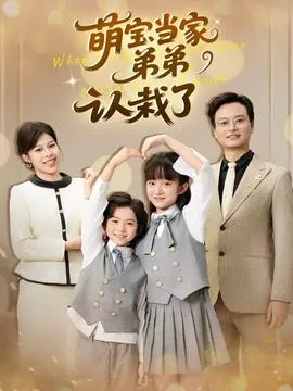 萌宝当家弟弟认栽了在线观看