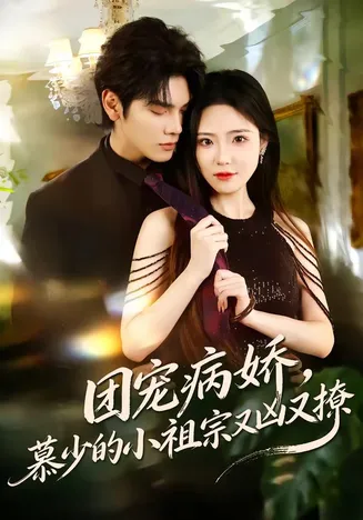 团宠病娇,慕少的小祖宗又凶又撩在线观看