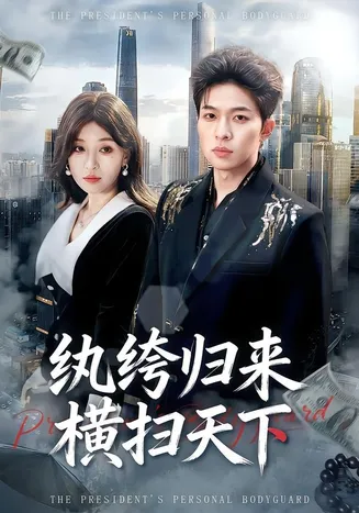 纨绔归来横扫天下在线观看