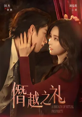 僭越之礼在线观看