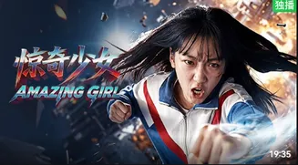 惊奇少女在线观看