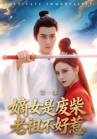 嫡女是废柴老祖不好惹第一部在线观看