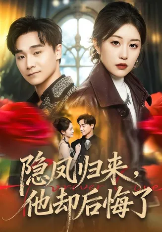 隐凤归来,他却后悔了在线观看
