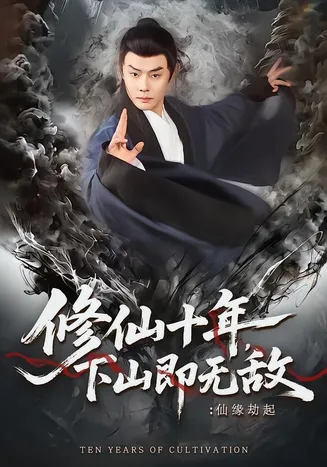 修仙十年,下山即无敌:仙缘劫起在线观看