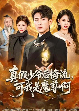 真假少爷后悔流,可我是魔尊啊在线观看