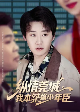 纵情莞城,我本桀骜少年臣在线观看
