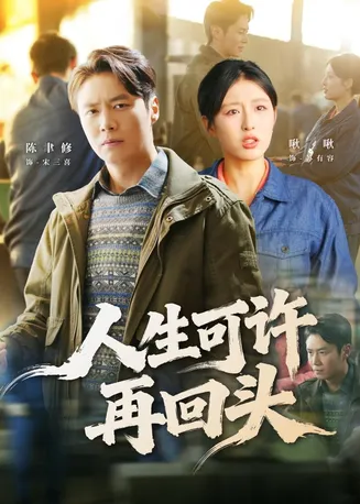人生可许再回头在线观看