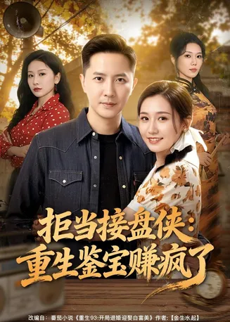 拒当接盘侠:重生鉴宝赚疯了在线观看