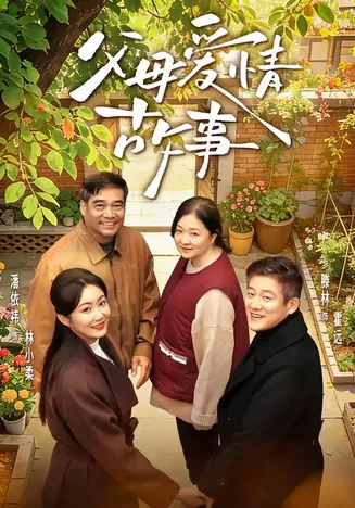 父母爱情故事在线观看