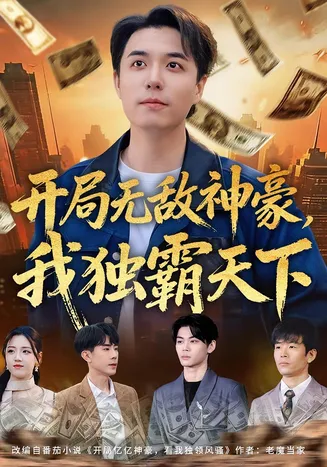 开局无敌神豪,我独霸天下在线观看