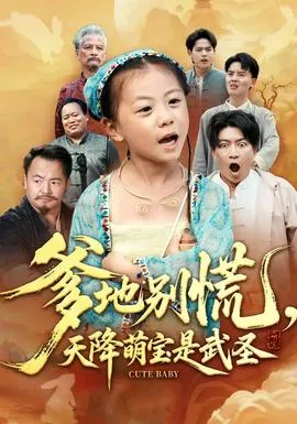 爹地别慌，天降萌宝是武圣在线观看